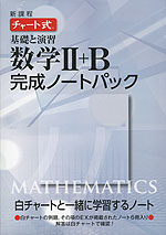 チャート式 基礎と演習 数学 完成ノート II・Bパック(6冊パック)