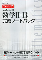 改訂版 チャート式 基礎と演習 数学II+B 完成ノートパック(6冊パック)