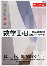 新課程 チャート式 基礎と演習 数学II+B 基本・標準例題完成ノートパック