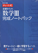 改訂版 チャート式 基礎からの 数学III 完成ノートパック（4冊パック）