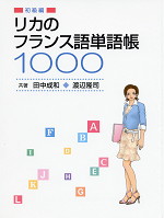 リカのフランス語単語帳1000 初級編