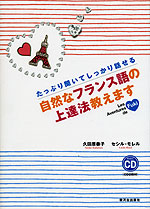 自然なフランス語の上達法教えます