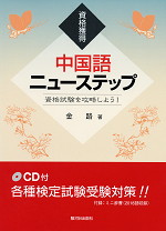 資格獲得 中国語ニューステップ