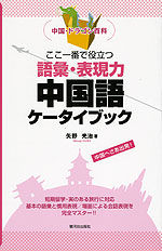 ここ一番で役立つ 語彙・表現力 中国語ケータイブック