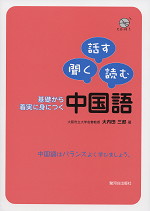 基礎から着実に身につく中国語