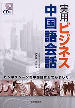 実用ビジネス中国語会話