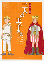 童話で学ぶ中国語 二人の王子さま