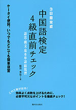 3日間完成 中国語検定 4級 直前チェック 語法・構文・基本単語総復習