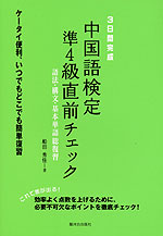 3日間完成 中国語検定 5級 直前チェック 語法・構文・基本単語総復習