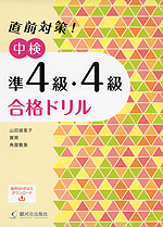 直前対策! 中検 準4級・4級 合格ドリル