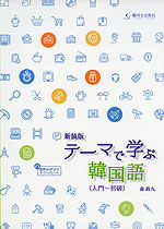 新装版 テーマで学ぶ韓国語(入門〜初級)