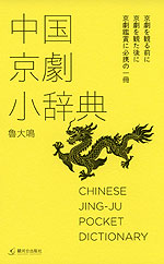 中国京劇小辞典