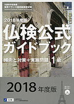 2018年度版 仏検公式ガイドブック 傾向と対策+実施問題 1級