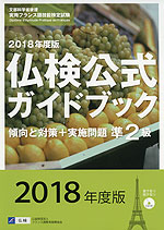 2018年度版 仏検公式ガイドブック 傾向と対策+実施問題 準2級