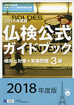 2018年度版 仏検公式ガイドブック 傾向と対策+実施問題 3級