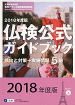 2018年度版 仏検公式ガイドブック 傾向と対策+実施問題 5級