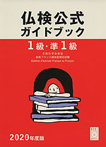 仏検公式ガイドブック 1級・準1級 2020年度版