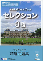 仏検公式ガイドブック セレクション 3級
