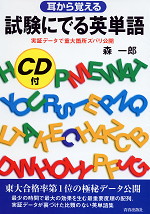 耳から覚える 試験にでる英単語