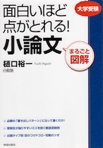 まるごと図解 面白いほど点がとれる! 小論文