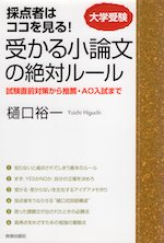 大学受験 採点者はココを見る! 受かる小論文の絶対ルール