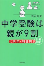 中学受験は親が9割 ［学年・科目別］必勝対策