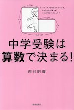 中学受験は算数で決まる!