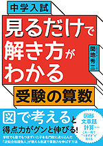 中学入試 見るだけで解き方がわかる 受験の算数