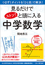 見るだけでストン!と頭に入る中学数学