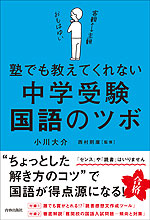 塾でも教えてくれない 中学受験・国語のツボ