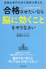 受験生専門外来の医師が教える 合格させたいなら「脳に効くこと」をやりなさい