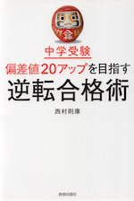 中学受験 偏差値20アップを目指す逆転合格術