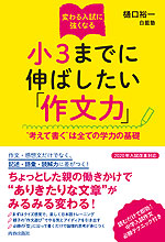 変わる入試に強くなる 小3までに伸ばしたい「作文力」