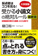 大学受験 採点者はココを見る! 受かる小論文の絶対ルール 最新版