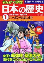 まんがで学習 日本の歴史(1) 旧石器時代〜飛鳥時代