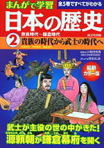 まんがで学習 日本の歴史(2) 奈良時代〜鎌倉時代