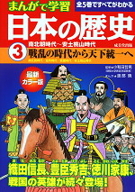 まんがで学習 日本の歴史(3) 南北朝時代〜安土桃山時代