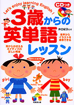 3歳からの英単語レッスン