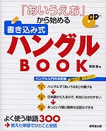 『あいうえお』から始める 書き込み式ハングルBOOK