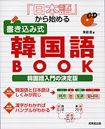 「日本語」から始める 書込み式 韓国語BOOK