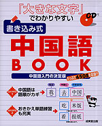 「大きな文字」でわかりやすい 書き込み式 中国語BOOK