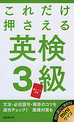 これだけ押さえる 英検 3級