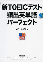 新TOEICテスト 頻出英単語 パーフェクト