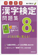 頻出度順 漢字検定 8級 問題集