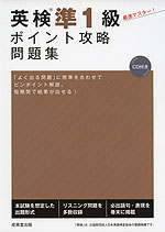 英検 準1級 ポイント攻略問題集