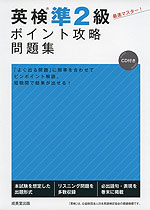 英検 準2級 ポイント攻略問題集