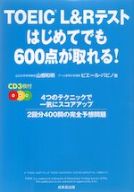 TOEIC L&Rテスト はじめてでも600点が取れる!