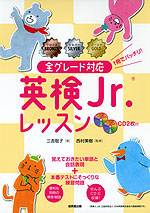 全グレード対応 英検Jr.レッスン