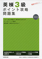英検 3級 ポイント攻略問題集