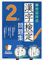 書き込み式 漢字検定 2級 問題集